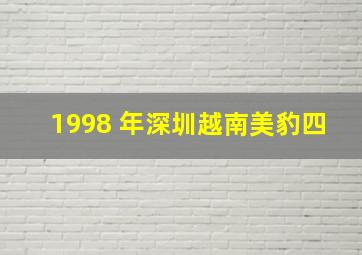 1998 年深圳越南美豹四